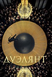 the_duelist_poster.jpg